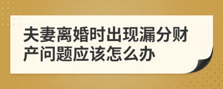 夫妻离婚时出现漏分财产问题应该怎么办