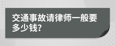 交通事故请律师一般要多少钱？