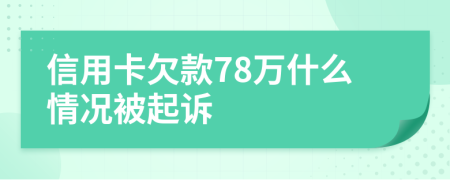 信用卡欠款78万什么情况被起诉