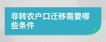 非转农户口迁移需要哪些条件