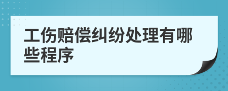 工伤赔偿纠纷处理有哪些程序