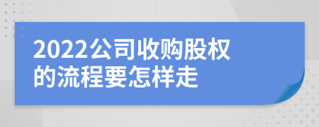 2022公司收购股权的流程要怎样走