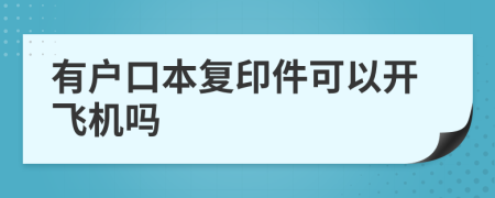 有户口本复印件可以开飞机吗