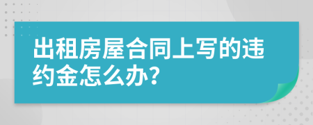 出租房屋合同上写的违约金怎么办？