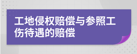 工地侵权赔偿与参照工伤待遇的赔偿