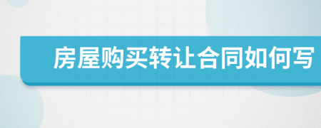 房屋购买转让合同如何写