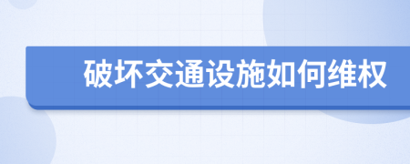 破坏交通设施如何维权