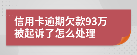 信用卡逾期欠款93万被起诉了怎么处理