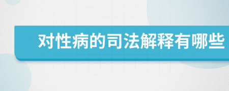 对性病的司法解释有哪些