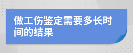 做工伤鉴定需要多长时间的结果