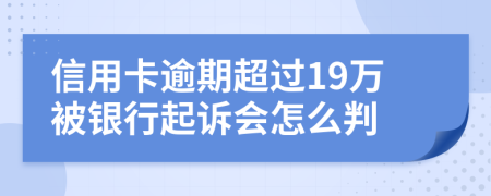 信用卡逾期超过19万被银行起诉会怎么判