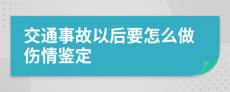 交通事故以后要怎么做伤情鉴定