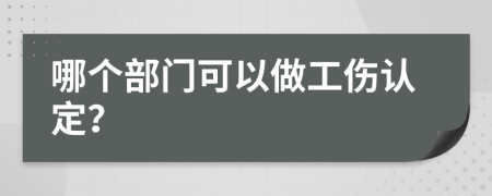 哪个部门可以做工伤认定？