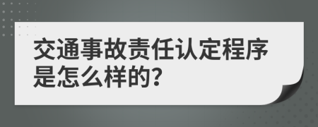 交通事故责任认定程序是怎么样的？