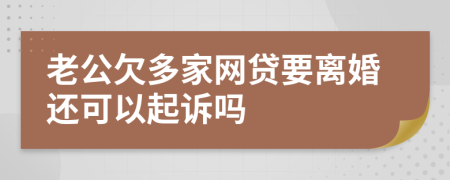 老公欠多家网贷要离婚还可以起诉吗