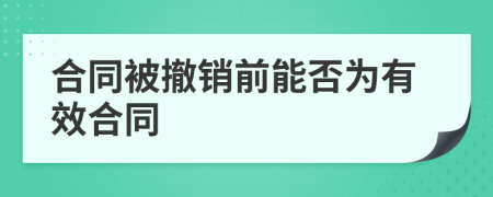 合同被撤销前能否为有效合同