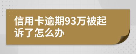 信用卡逾期93万被起诉了怎么办