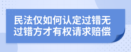 民法仅如何认定过错无过错方才有权请求赔偿