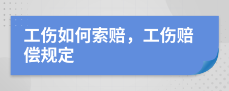工伤如何索赔，工伤赔偿规定