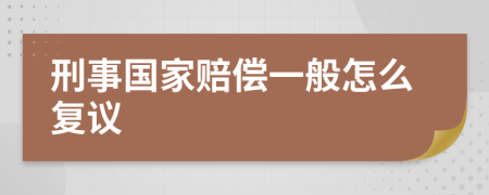 刑事国家赔偿一般怎么复议