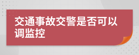 交通事故交警是否可以调监控