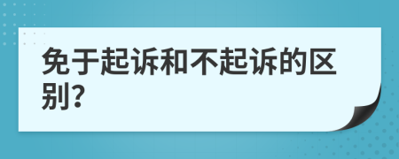 免于起诉和不起诉的区别？