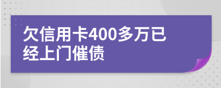 欠信用卡400多万已经上门催债