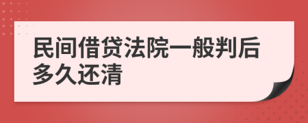 民间借贷法院一般判后多久还清