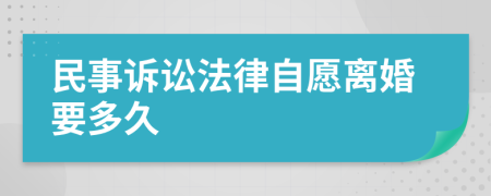 民事诉讼法律自愿离婚要多久