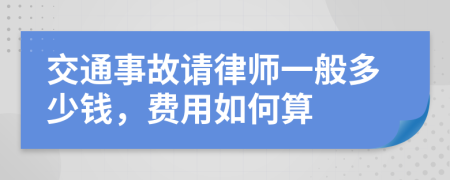 交通事故请律师一般多少钱，费用如何算