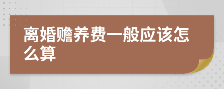 离婚赡养费一般应该怎么算