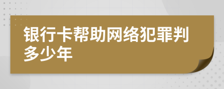 银行卡帮助网络犯罪判多少年