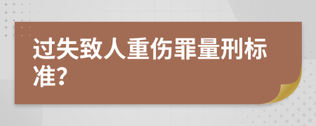 过失致人重伤罪量刑标准？