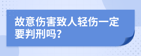 故意伤害致人轻伤一定要判刑吗？