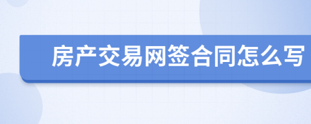 房产交易网签合同怎么写