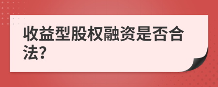 收益型股权融资是否合法？