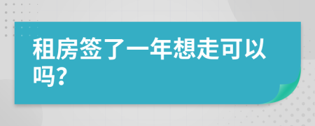 租房签了一年想走可以吗？