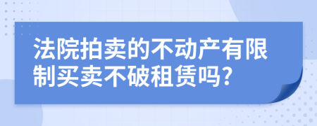 法院拍卖的不动产有限制买卖不破租赁吗?