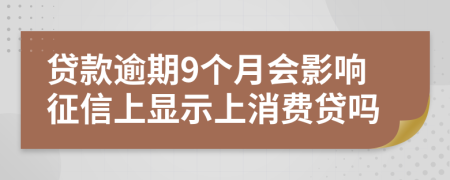 贷款逾期9个月会影响征信上显示上消费贷吗