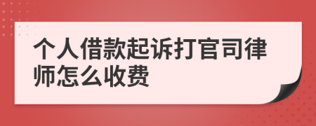 个人借款起诉打官司律师怎么收费