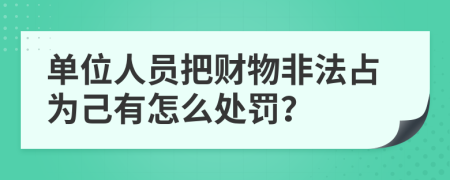 单位人员把财物非法占为己有怎么处罚？