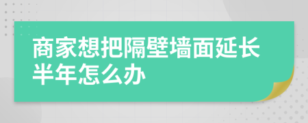 商家想把隔壁墙面延长半年怎么办