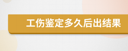 工伤鉴定多久后出结果