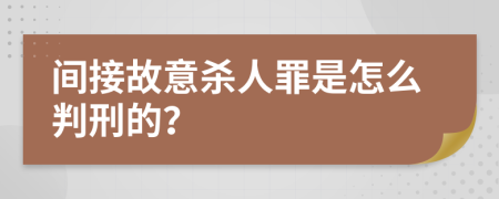 间接故意杀人罪是怎么判刑的？