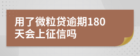 用了微粒贷逾期180天会上征信吗