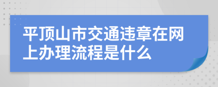 平顶山市交通违章在网上办理流程是什么