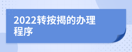 2022转按揭的办理程序