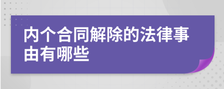 内个合同解除的法律事由有哪些