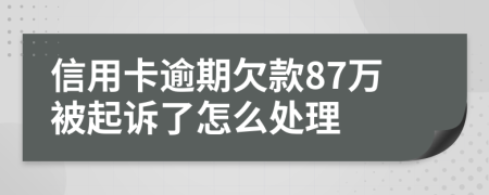 信用卡逾期欠款87万被起诉了怎么处理