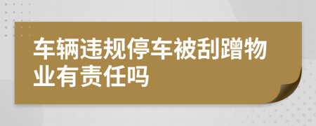 车辆违规停车被刮蹭物业有责任吗